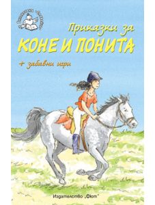 Приказки за коне и понита - Библиотека Славейче