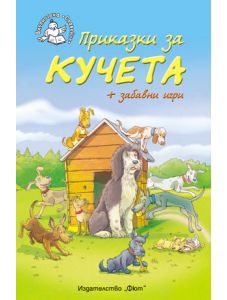 Приказки за кучета - Библиотека Славейче