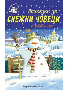 Приказки за снежни човеци - Библиотека Славейче