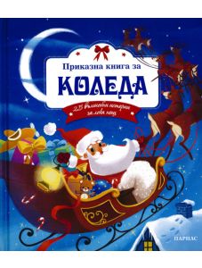 Приказна книга за Коледа. 25 вълшебни истории за лека нощ