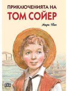 Приключенията на Том Сойер, ново издание, меки корици