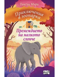 Приключения в зоопарка: Премеждието на малкото слонче