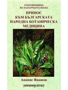 Принос към българската народна ботаническа медицина