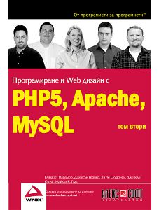 Програмиране и Web дизаин с PHP5, Apache, MySQL - том 2