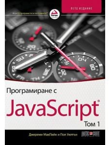 Програмиране с JavaScript, том 1