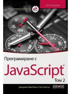 Програмиране с JavaScript, том 2