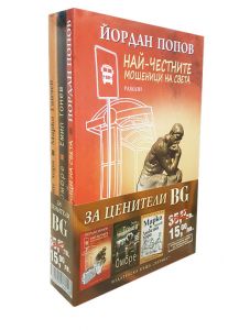Промо пакет за ценители BG: Попов, Тонев, Ганчев