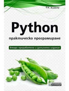 Python практическо програмиране, второ издание