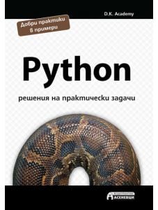 Python: Решения на практически задачи