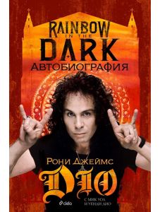Rainbow in the Dark: Рони Джеймс Дио - Автобиография