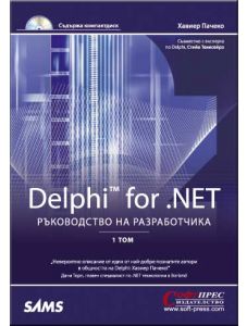 Ръководство на разработчика, Том 1: Delphi for . NET