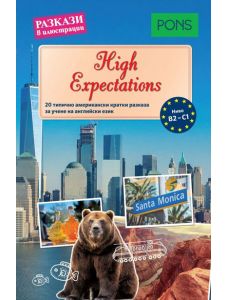 Разкази в илюстрации: High expectations (ниво В2-С1)