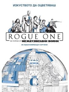 Rogue one, рисувателна книжка за възрастни