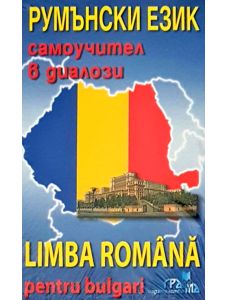 Румънски език: Самоучител в диалози със CD