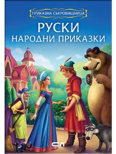 Руски народни приказки: Приказна съкровищница