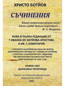 Съчинения от Христо Ботйов