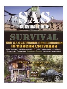 SAS Survival, Част V: Как да оцеляваме при всякакви кризисни ситуации