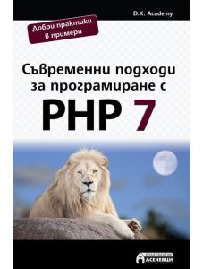 Съвременни подходи за програмиране с PHP7