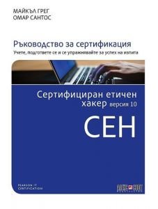 Сертифициран етичен хакер - CEH, версия 10