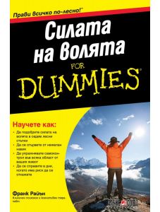 For Dummies: Силата на волята