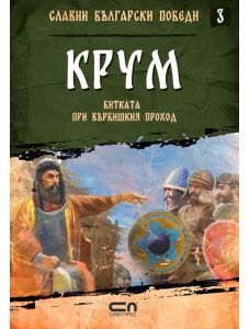 Славни български победи, книга 3: Крум. Битката при Върбишкия проход