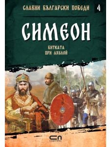 Славни български победи, книга 4: Симеон. Битката при Ахелой