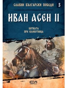 Славни български победи, книга 5: Иван Асен II. Битката при Клокотница