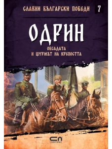 Славни български победи, книга 7: Одрин. Обсадата и щурмът на крепостта