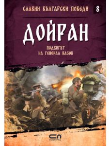 Славни български победи, книга 8: Дойран. Подвигът на генерал Вазов
