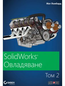 SolidWorks: Овладяване, том 2