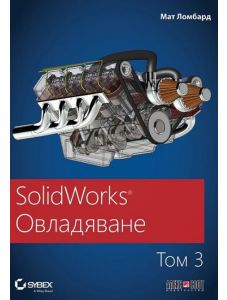 SolidWorks: Овладяване, том 3