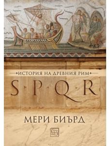 SPQR. История на древен Рим, твърди корици