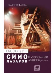 Сред звездите: Симо Лазаров и музикалният авангард + CD