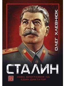 Сталин. Нова биография на един диктатор, твърди корици