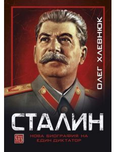 Сталин. Нова биография на един диктатор, меки корици