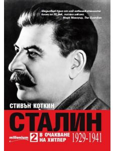 Сталин, том 2: В очакване на Хитлер (1929-1941)