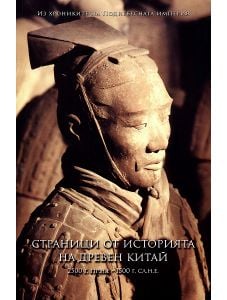 Страници от историята на древен Китай