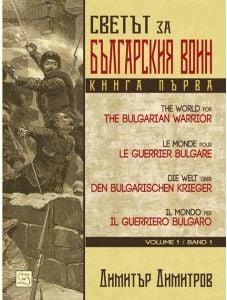 Светът за българския воин