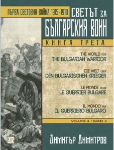Светът за българския воин, книга 3: Първа световна война 1915-1918