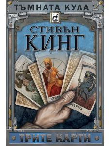 Тъмната кула, книга 2: Трите карти, ново издание, твърди корици