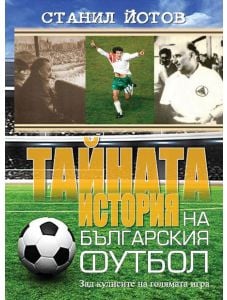Тайната история на българския футбол