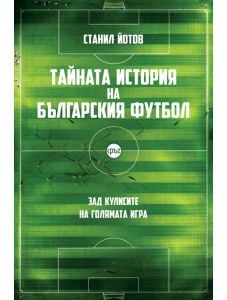Тайната история на българския футбол, ново допълнено издание