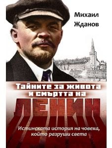 Тайните за живота и смъртта на Ленин