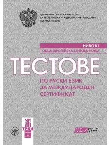 Тестове по руски език за международен сертификат B1 + CD