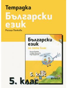 Тетрадка по български език 5 клас
