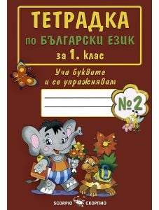 Тетрадка по български език за 1. клас - №2