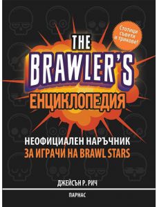 The Brawler's енциклопедия: Неофициален наръчник за играчи на Brawl Stars