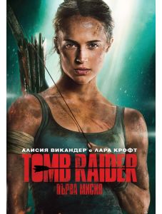 Tomb Raider: Първа мисия (DVD)