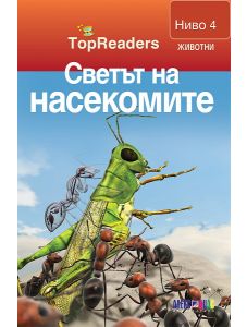 TopReaders: Светът на насекомите
