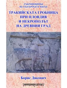 Тракийска гробница при Пловдив и некрополът на древния град